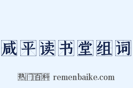 咸平读书堂组词是什么意思的图片